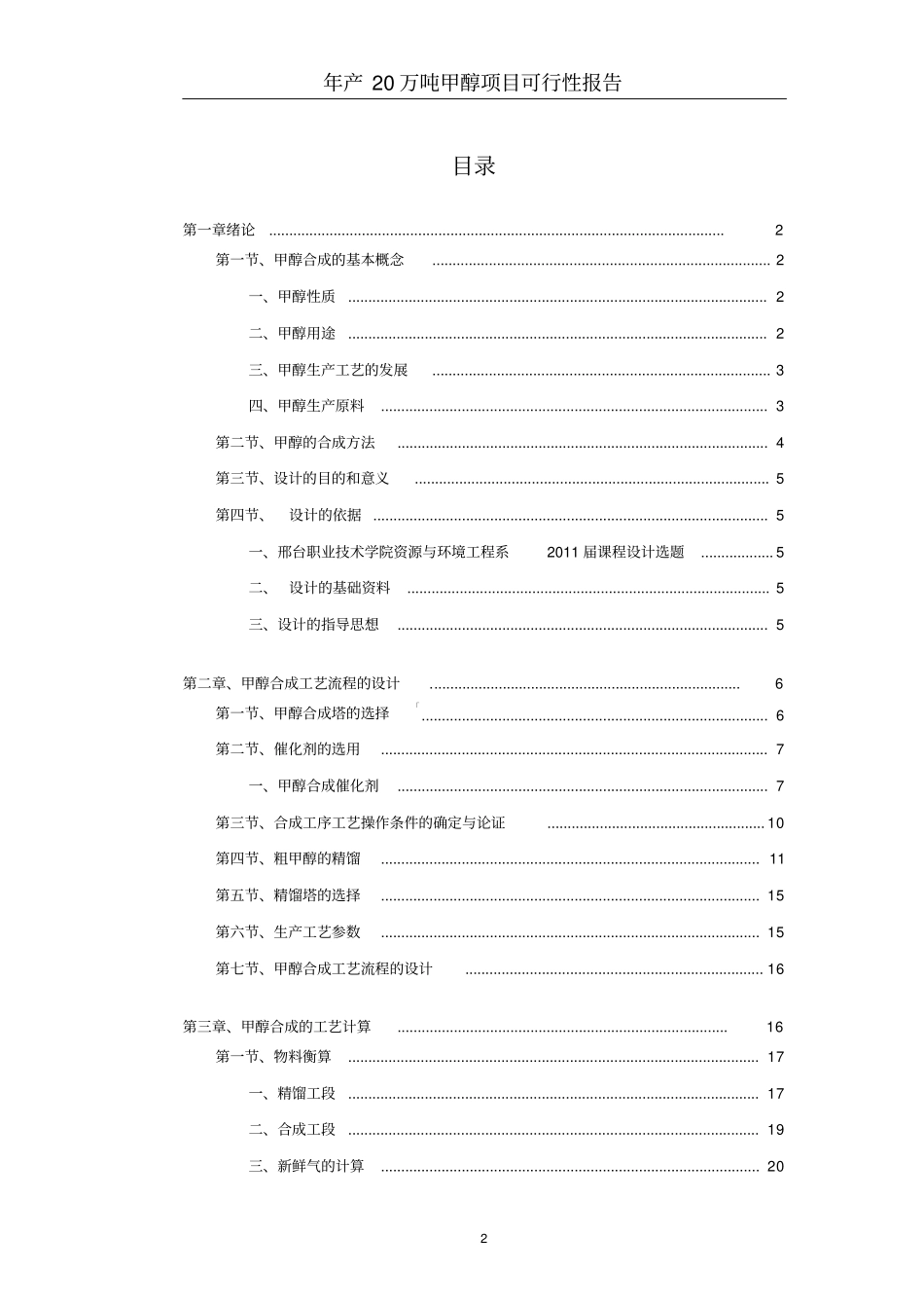 年产20万吨煤制甲醇生产工艺-初步设计可行性研究报告_第2页