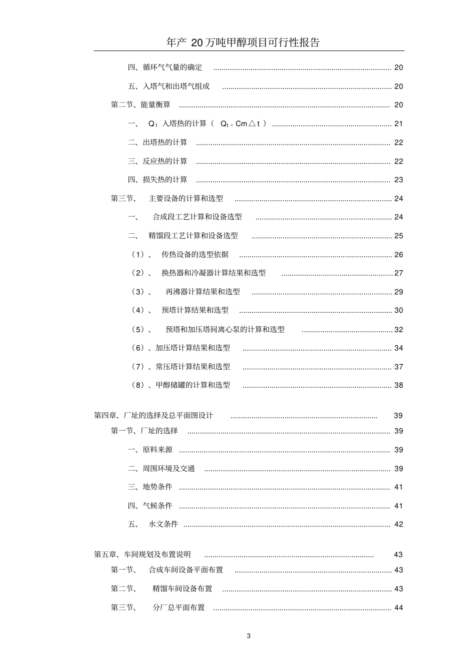 年产20万吨煤制甲醇生产工艺-初步设计可行性研究报告_第3页