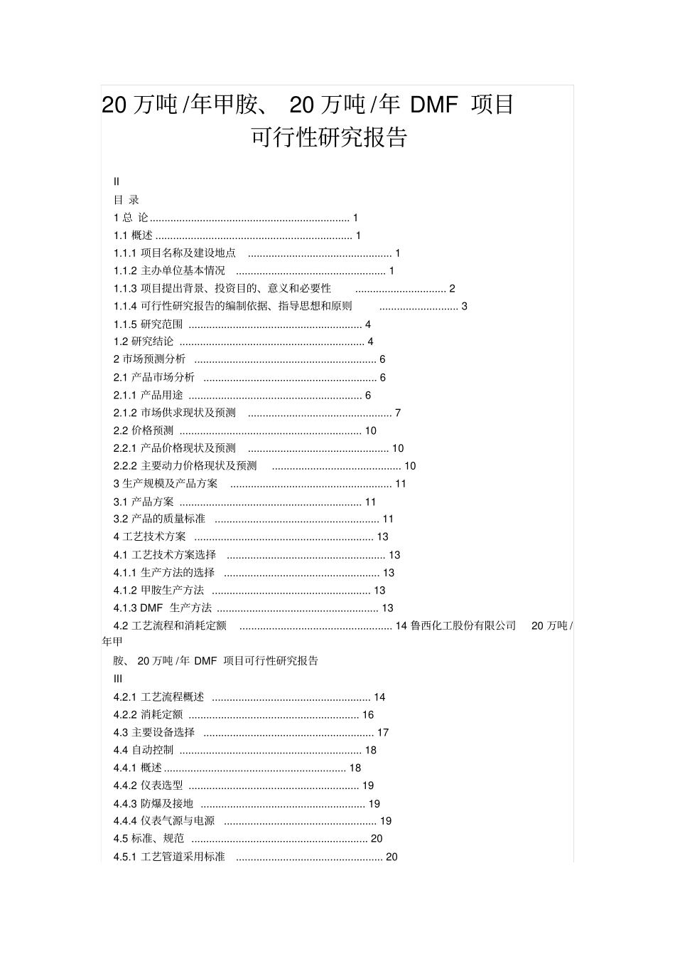 年产20万吨甲胺20万吨dmf项目可行性研究报告_第1页