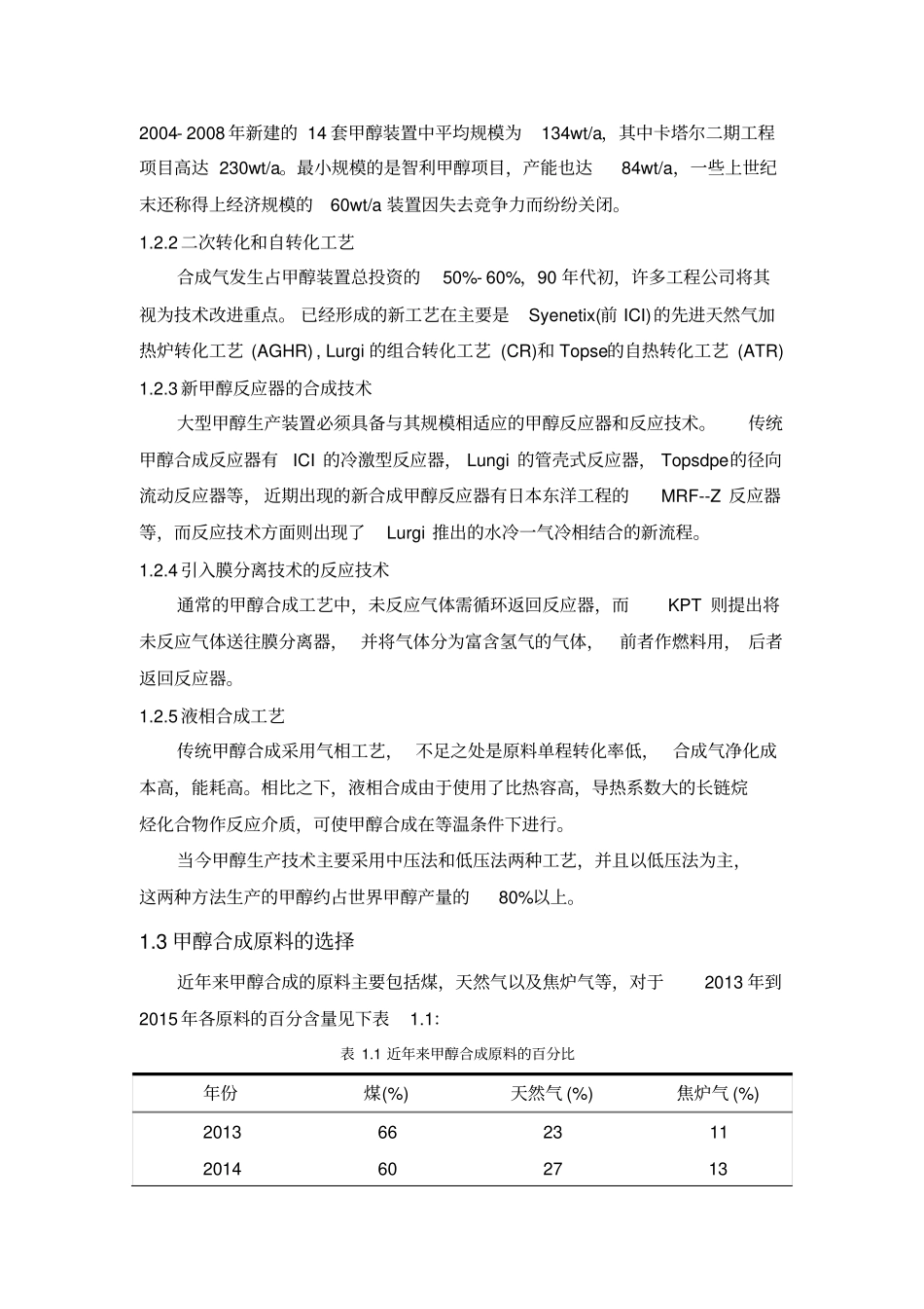 年产20万吨甲醇合成工段工艺设计综述汇总_第3页
