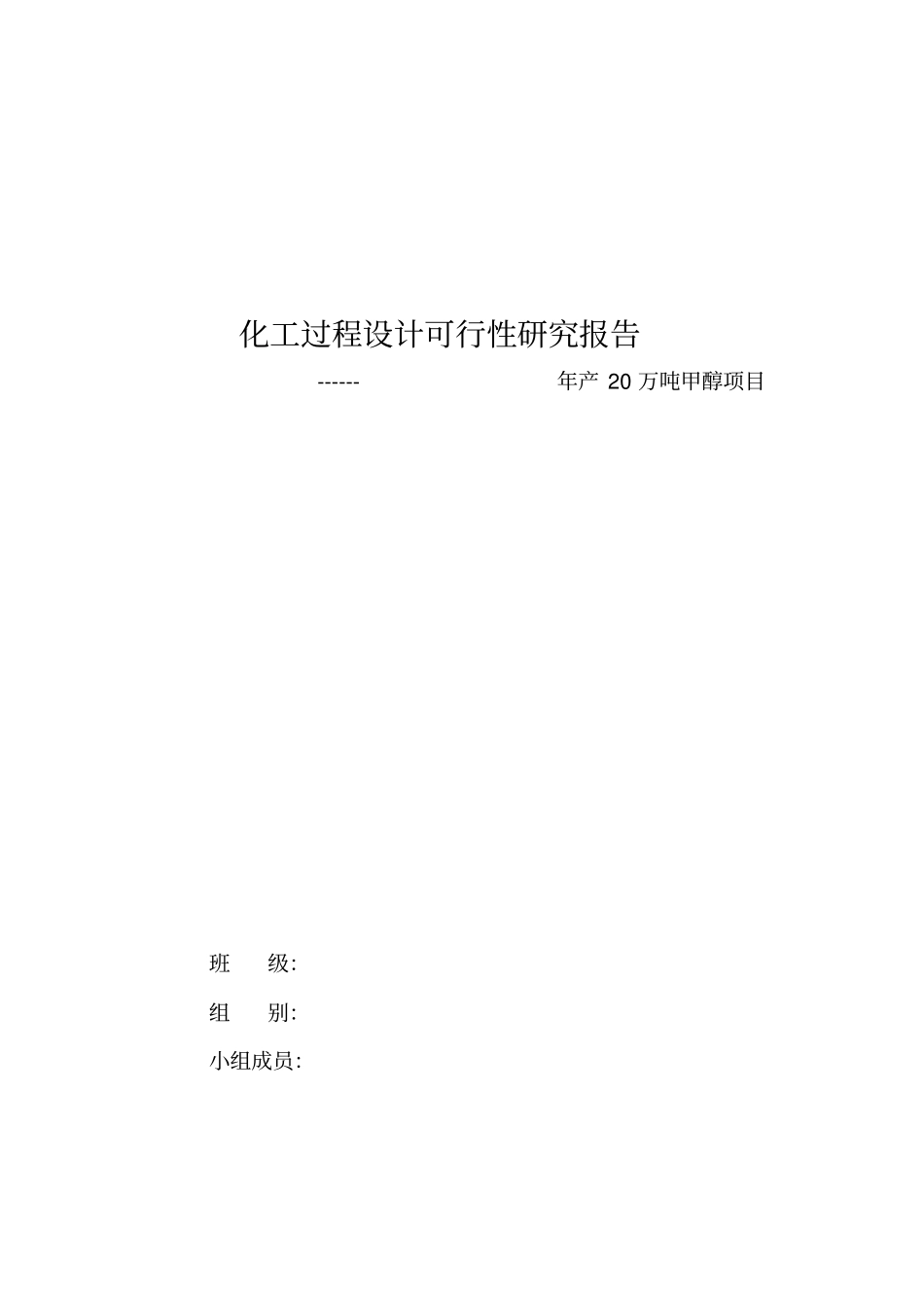 年产20万吨甲醇项目可行性研究报告_第1页