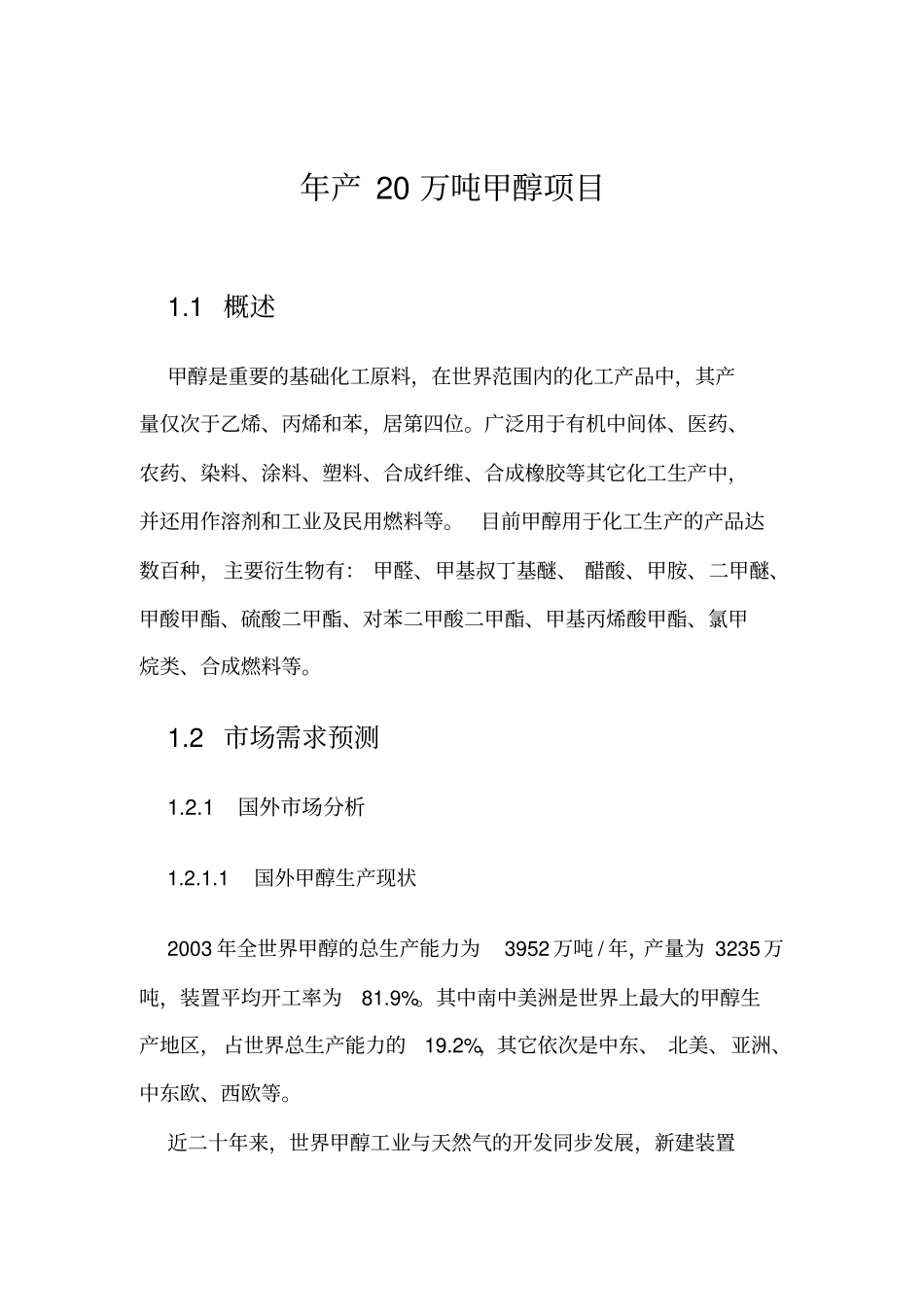 年产20万吨甲醇项目可行性研究报告_第2页