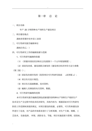 年产20万吨特种水产饲料生产项目可行性研究报告