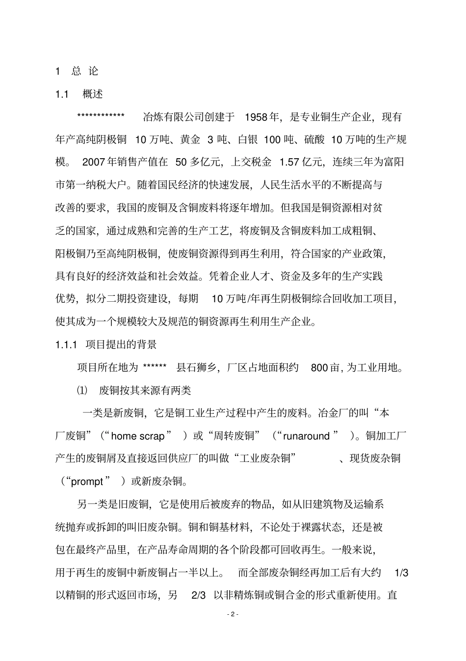 年产20万吨电解铜项目可行性研究报告_第2页