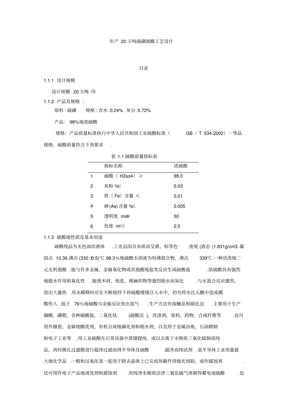 年产20万吨硫磺制酸工艺设计_第1页