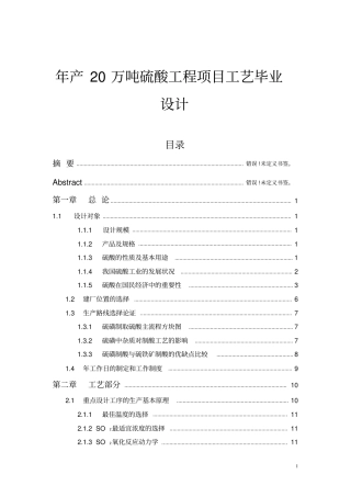 年产20万吨硫酸工程项目工艺毕业设计