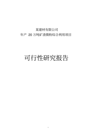 年产20万吨矿渣微粉综合利用项目可行性研究报告