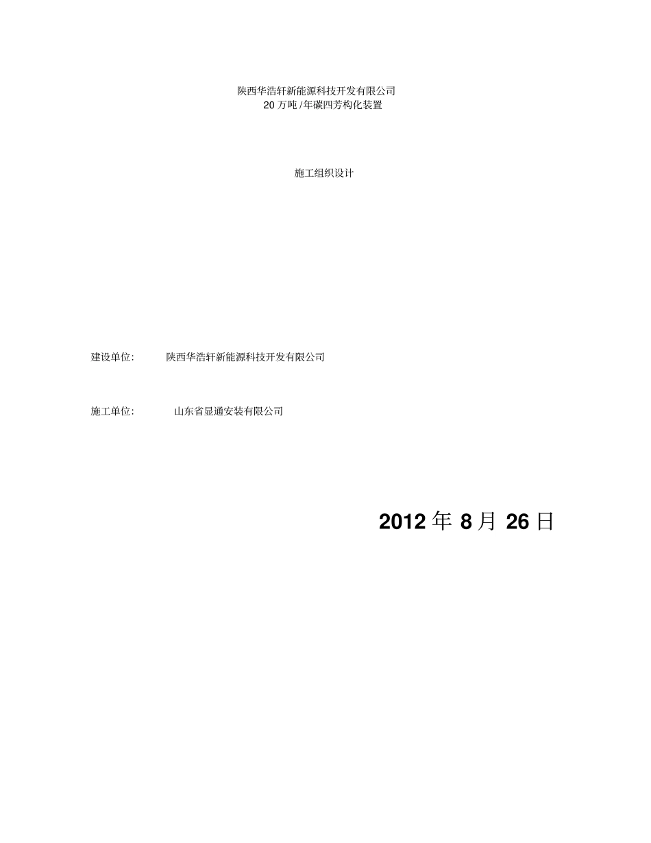 年产20万吨碳四芳构化装置施工组织设计_第1页