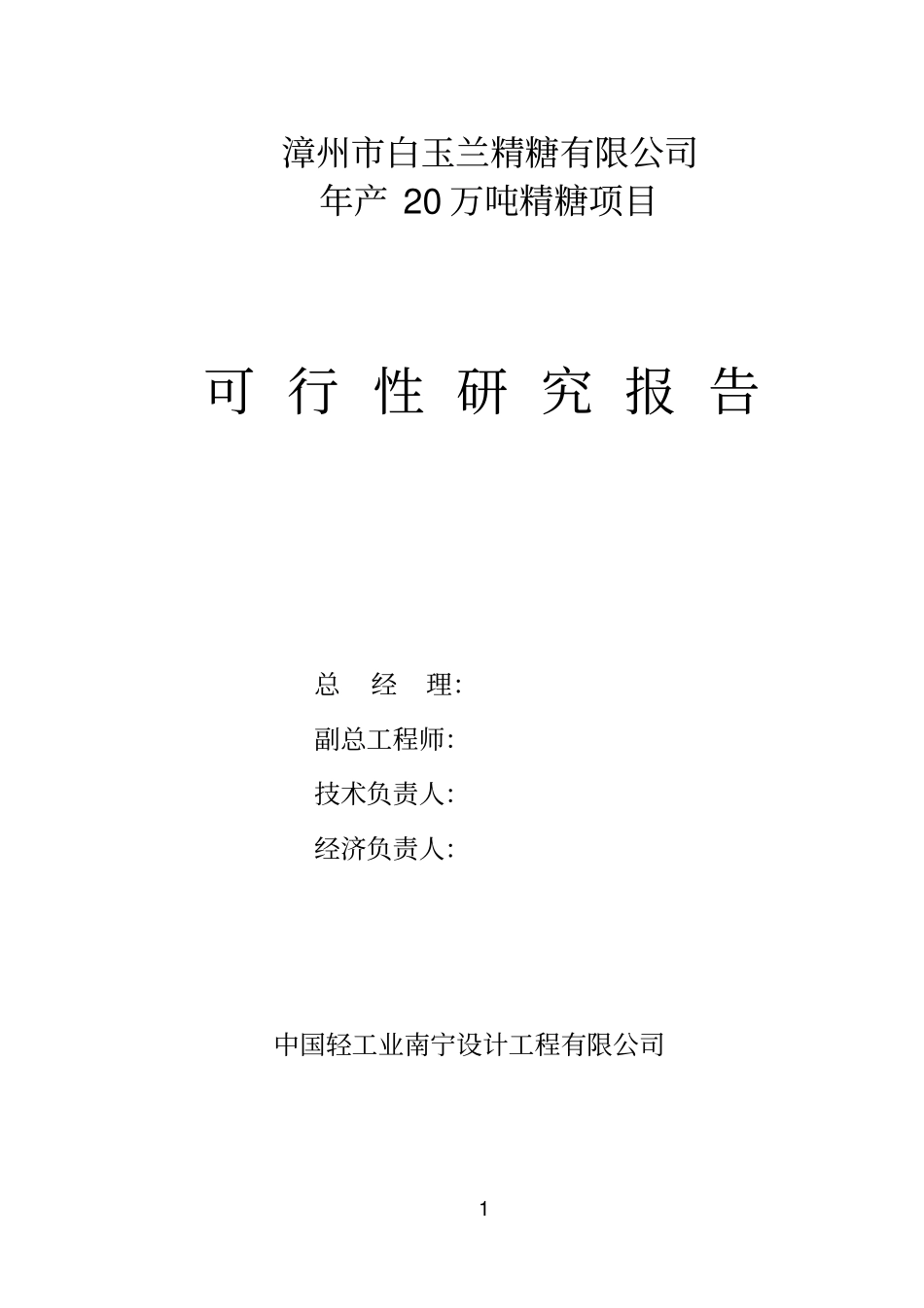 年产20万吨精糖项目可行性研究报告优秀可研报告_第1页