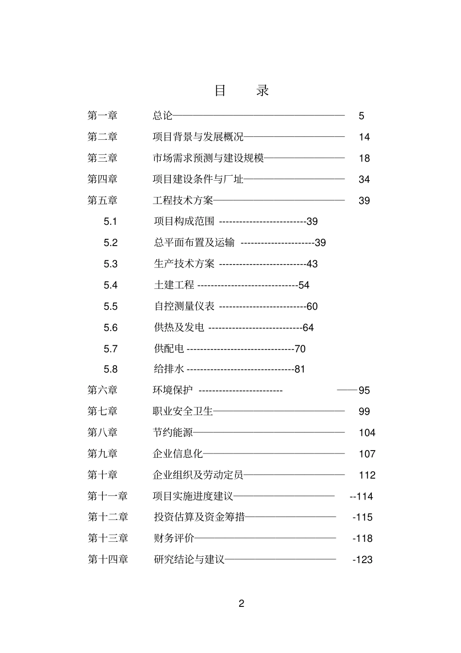 年产20万吨精糖项目可行性研究报告优秀可研报告_第2页