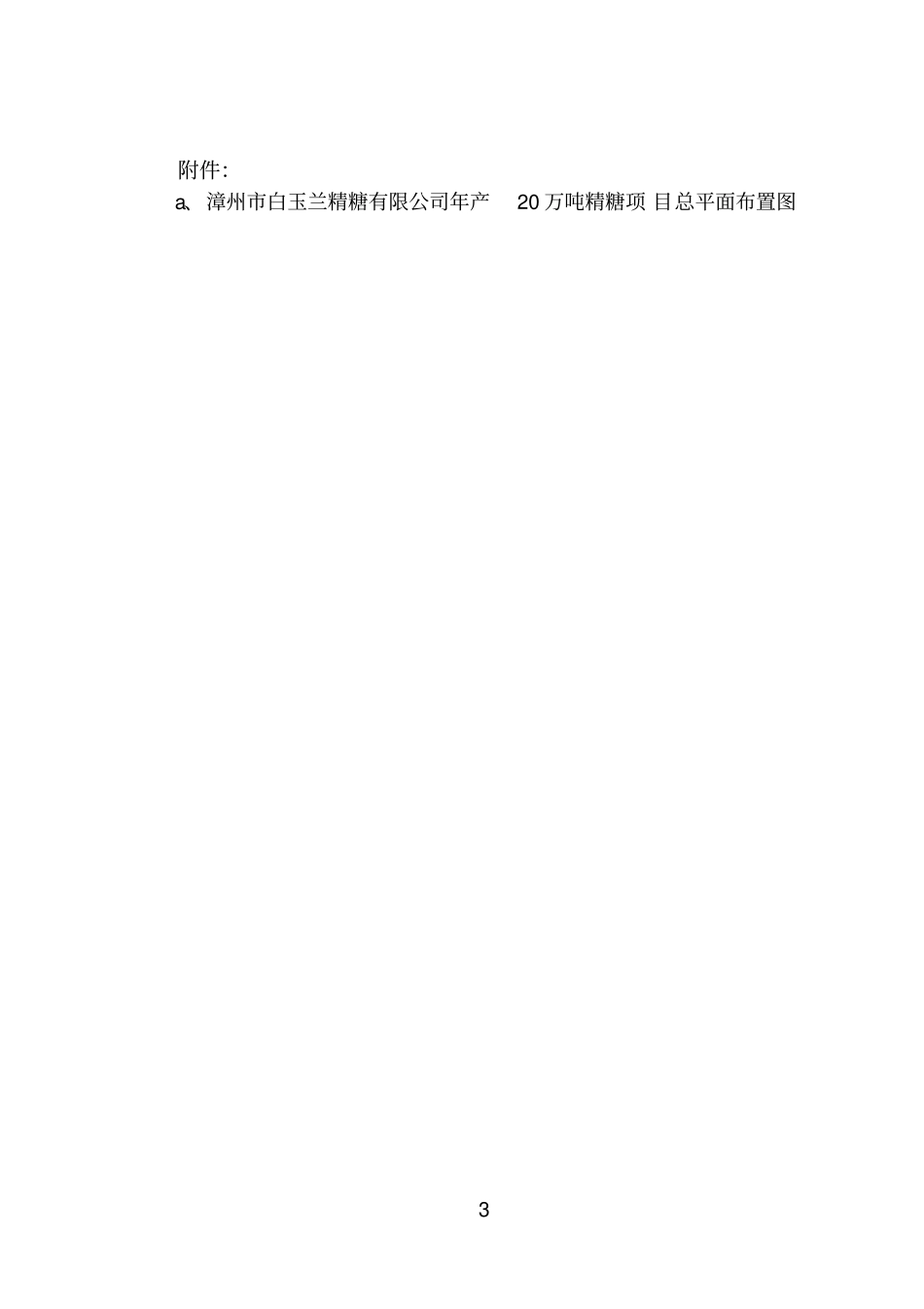 年产20万吨精糖项目可行性研究报告优秀可研报告_第3页