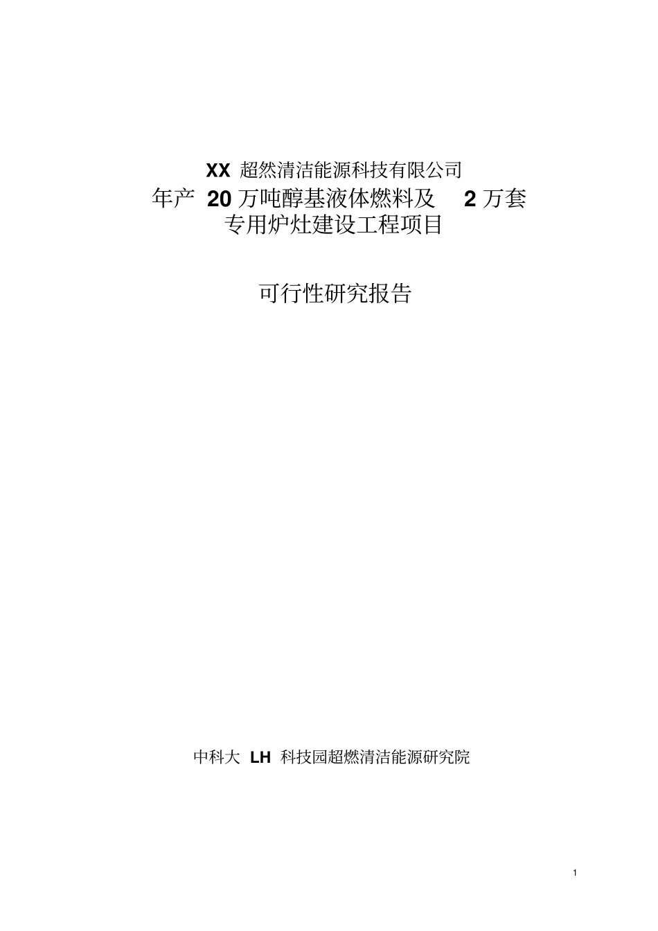 年产20万吨醇基液体燃料及2万套专用炉灶建设工程可行性研究报告书_第1页