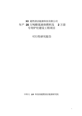 年产20万吨醇基液体燃料及2万套专用炉灶建设工程可行性研究报告书