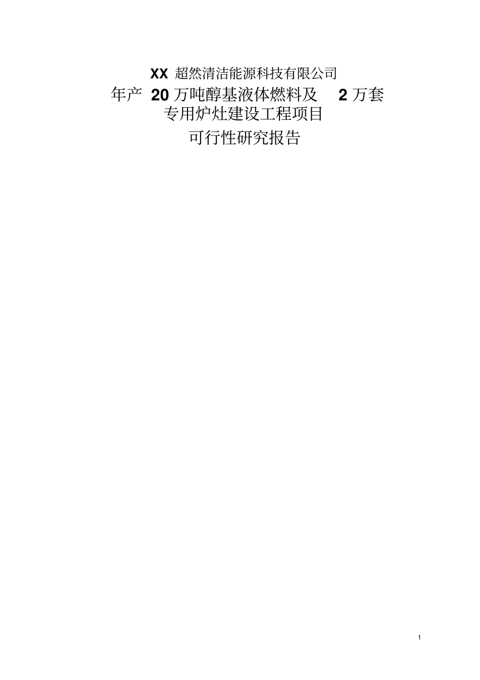 年产20万吨醇基液体燃料及2万套专用炉灶建设工程项目可行性可行性研究报告_第1页