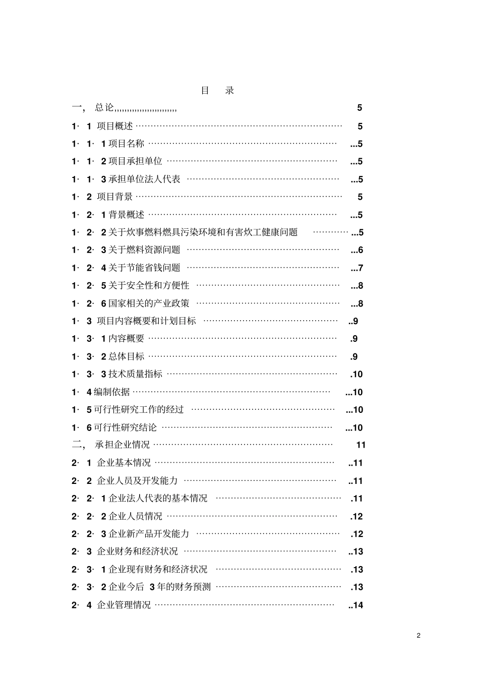年产20万吨醇基液体燃料及2万套专用炉灶建设工程项目可行性可行性研究报告_第2页