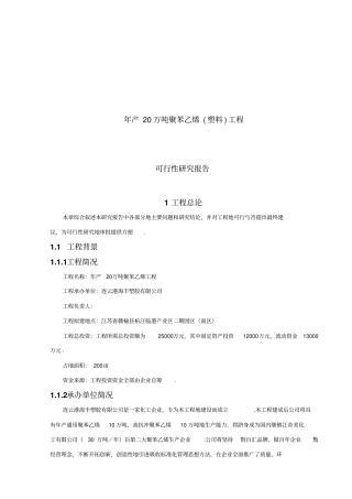 年产20万吨聚苯乙烯40;塑料41;项目可行性研究报告