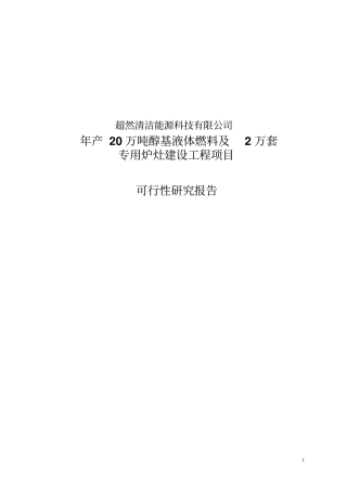 年产20万吨醇基液体燃料及2万套专用炉灶建设工程项目可行性研究报告