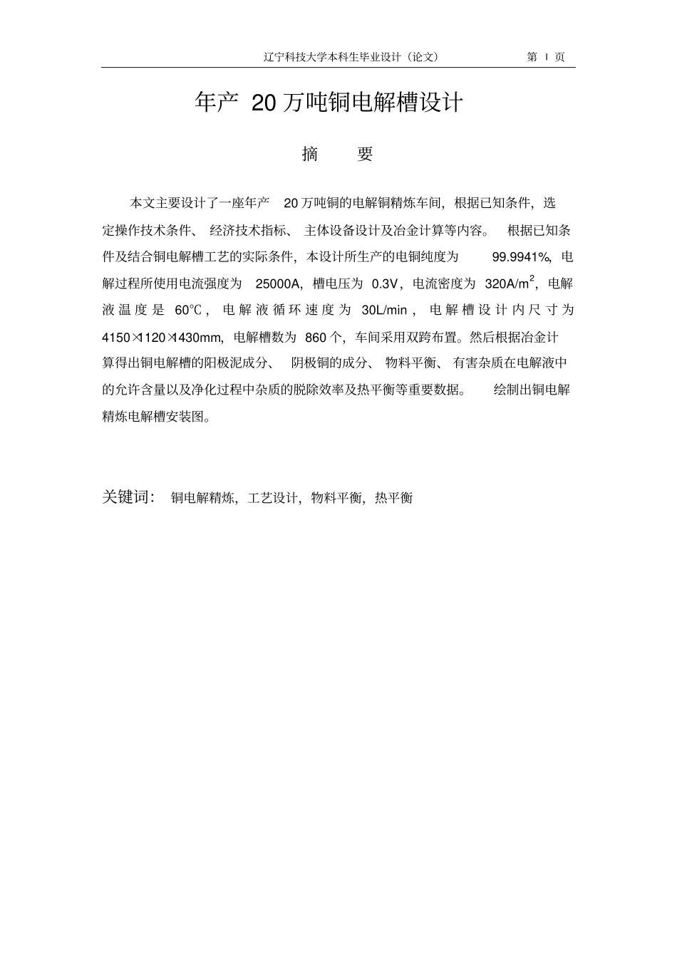年产20万吨铜电解槽设计资料_第1页
