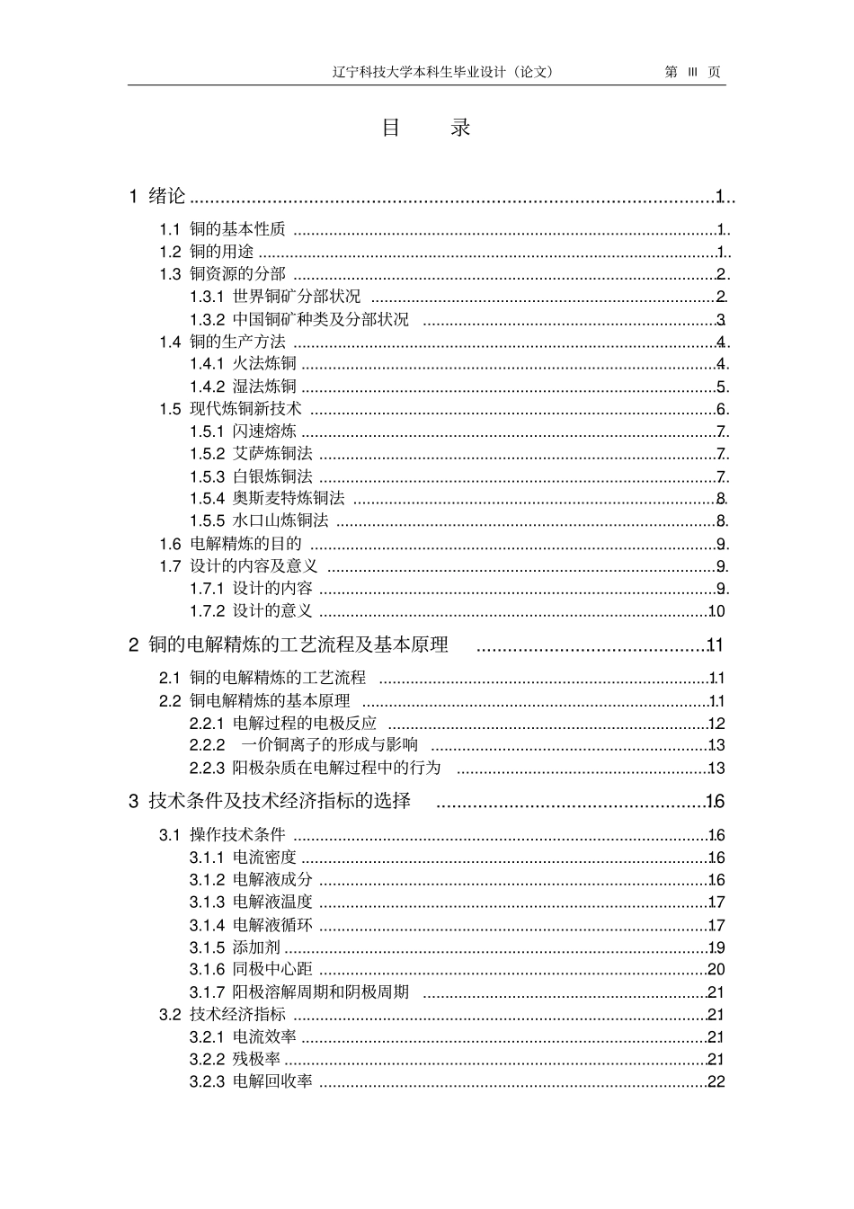 年产20万吨铜电解槽设计资料_第3页