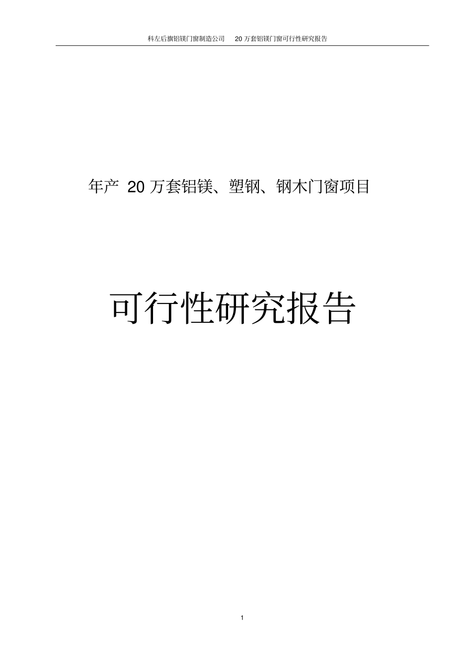 年产20万套铝镁塑钢钢木门窗项目可行性研究报告_第1页
