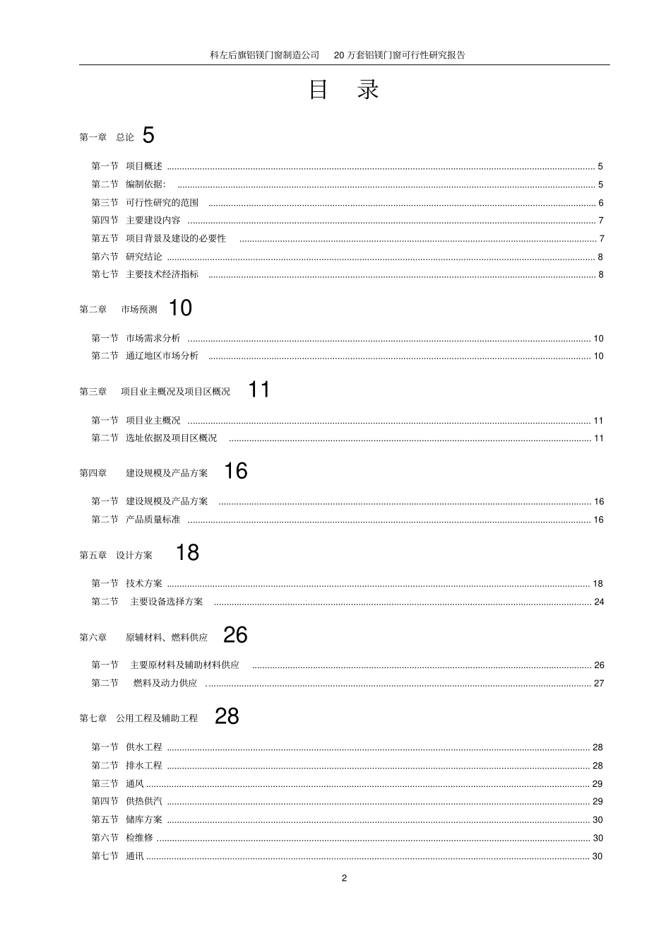 年产20万套铝镁塑钢钢木门窗项目可行性研究报告_第2页