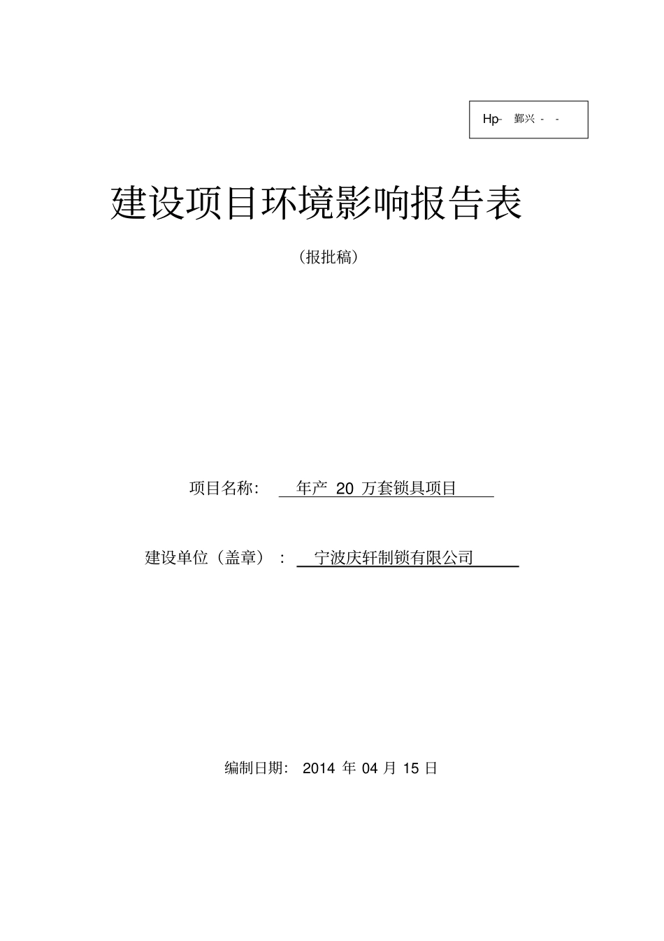 年产20万套锁具项目环境影响评价报告_第1页