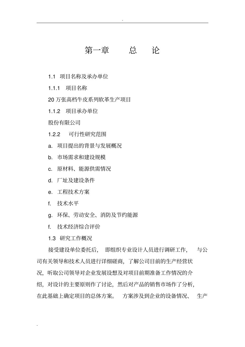 年产20万张高档牛皮系列软革生产项目可行性可行性研究报告_第1页