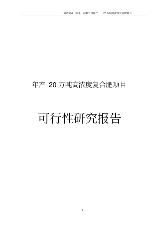 年产20万吨高浓度复合肥项目可行性研究报告