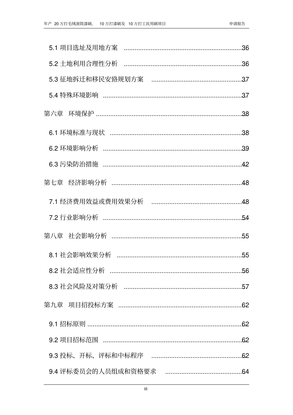 年产20万打毛绒滚筒漆刷10万打漆刷及10万打工民用刷项目可行性研究报告_第3页