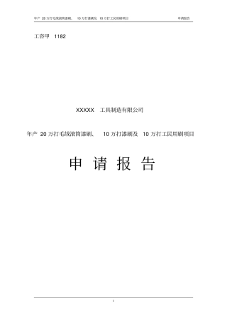 年产20万打毛绒滚筒漆刷10万打漆刷及10万打工民用刷项目可行性研究报告