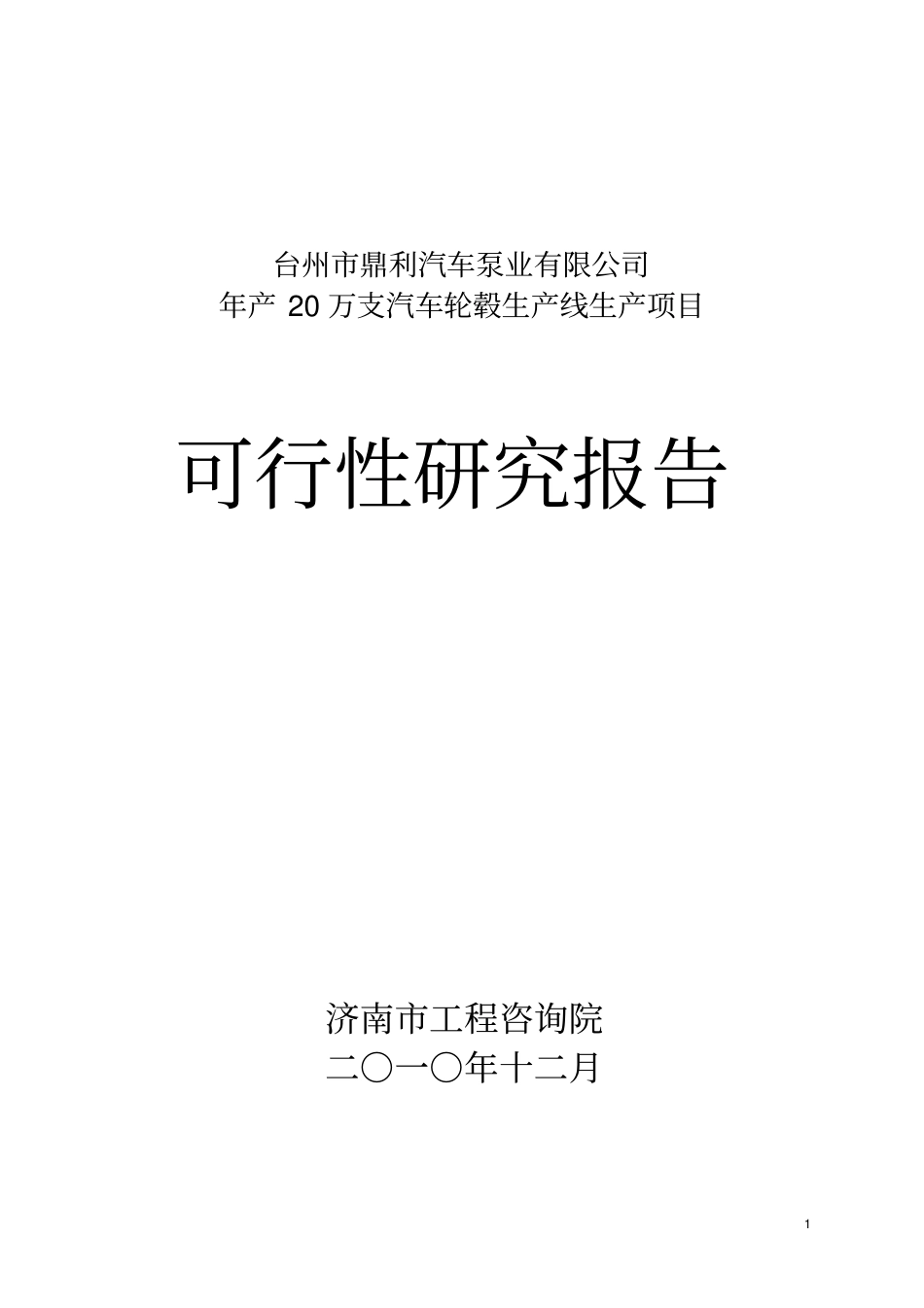 年产20万支汽车轮毂生产线生产项目可行性研究报告_第1页