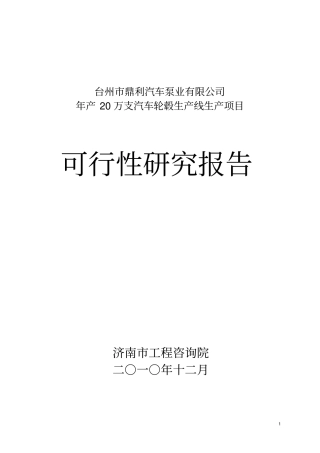 年产20万支汽车轮毂生产线生产项目可行性研究报告