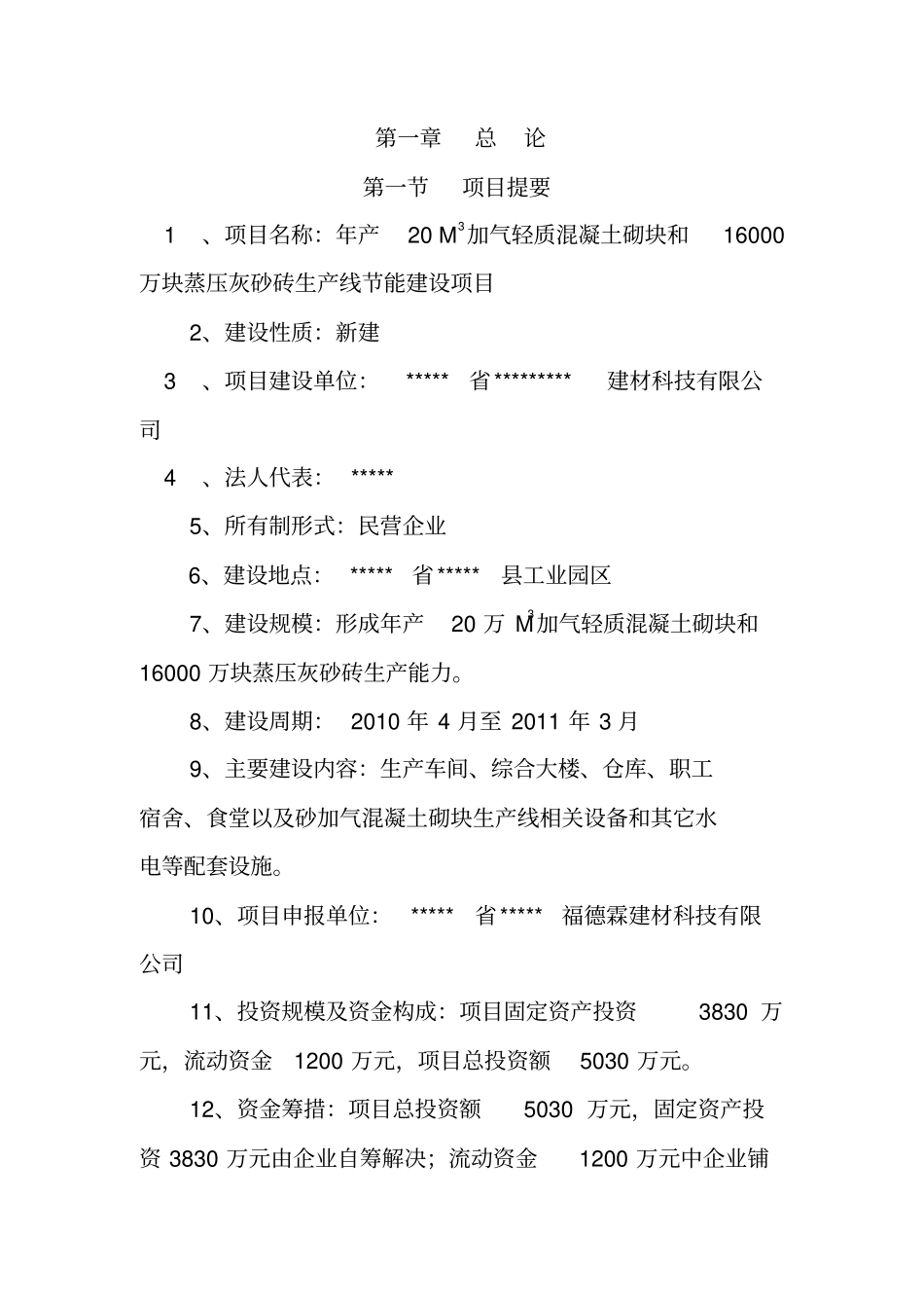 年产20万立方米加气轻质混凝土砌块机砖项目可行性研究报告_第2页