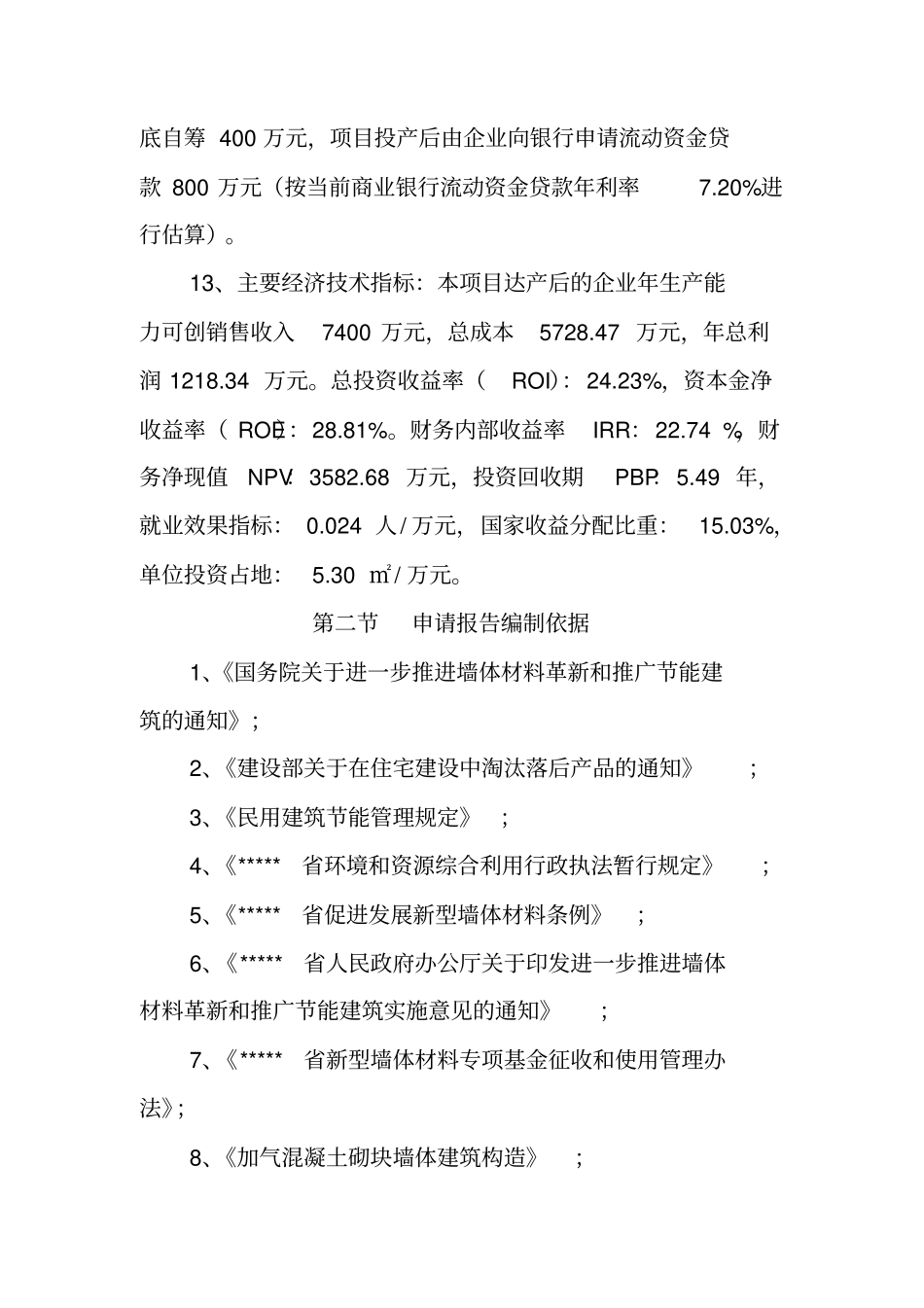 年产20万立方米加气轻质混凝土砌块机砖项目可行性研究报告_第3页