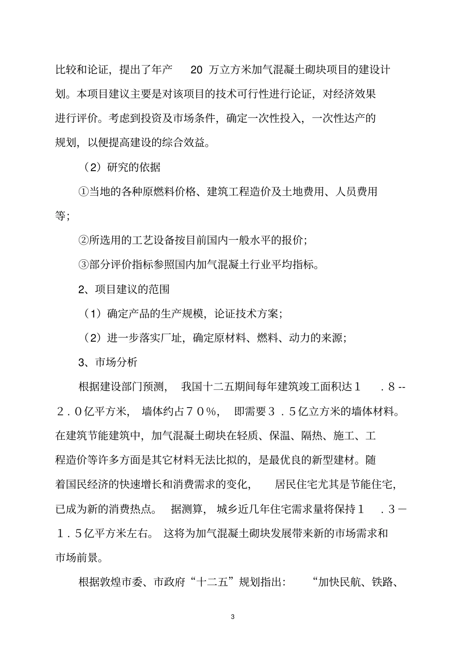 年产20万立方米加气混凝土砌块项目可行性研究报告_第3页