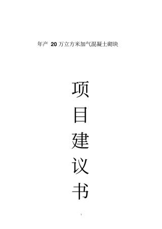 年产20万立方米加气混凝土砌块项目可行性研究报告