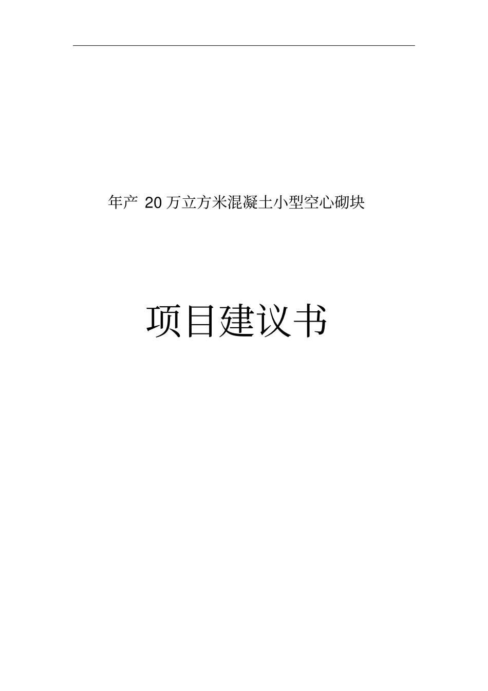 年产20万立方米混凝土小型空心砌块项目建议书1_第1页