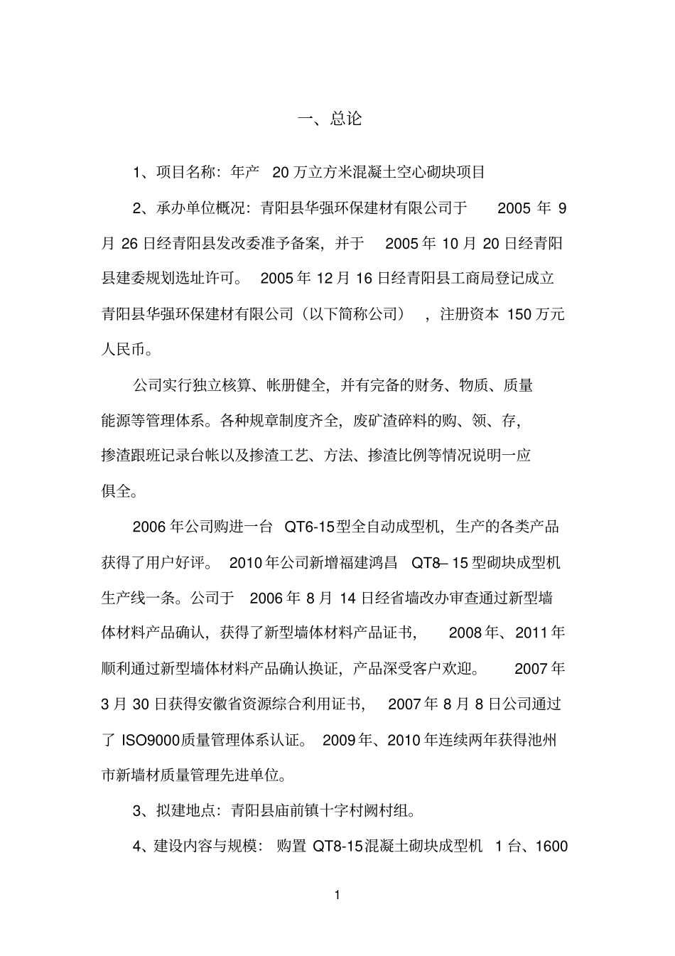 年产20万立方米混凝土小型空心砌块项目建议书1_第3页