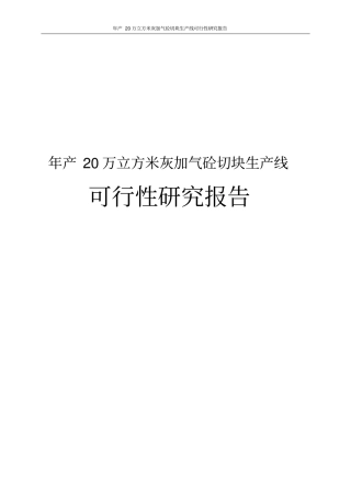 年产20万立方米灰加气砼切块生产线可行性研究报告