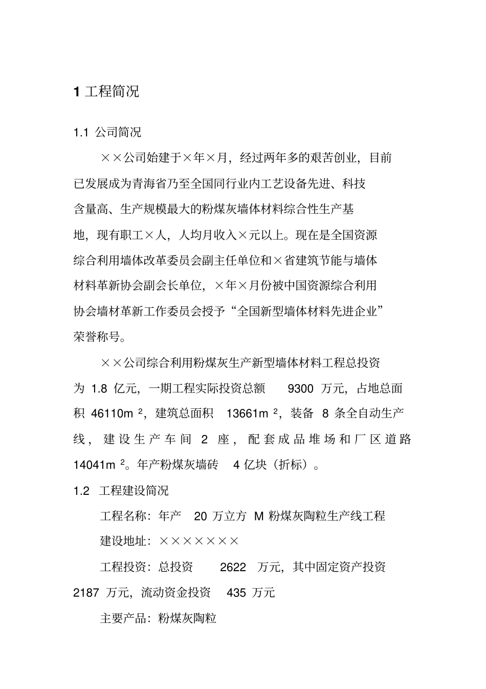 年产20万立方米粉煤灰陶粒生产线项目可研技术方案_第3页