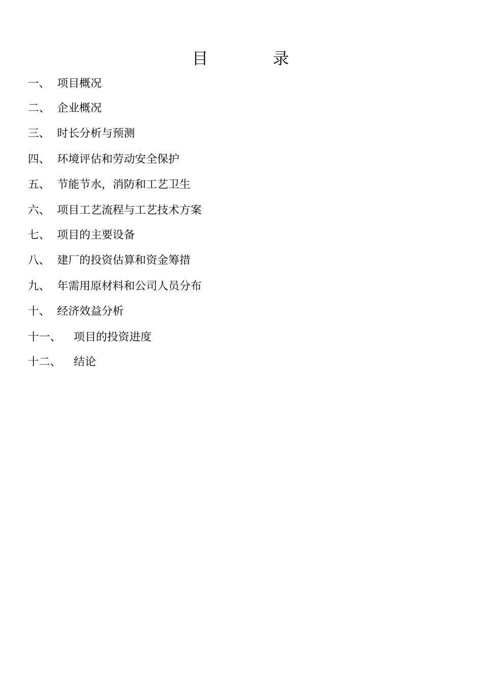 年产20万立方米灰加气砼砌块生产线项目可行性研究报告_第1页