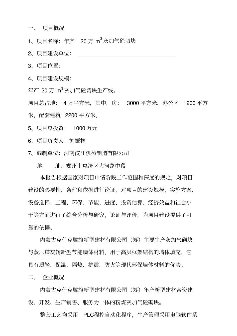 年产20万立方米灰加气砼砌块生产线项目可行性研究报告_第2页