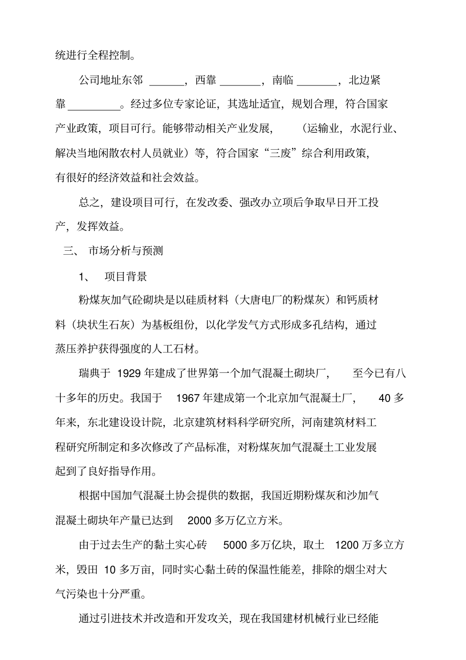 年产20万立方米灰加气砼砌块生产线项目可行性研究报告_第3页