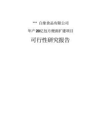 年产20亿包方便面扩建项目可行性研究报告