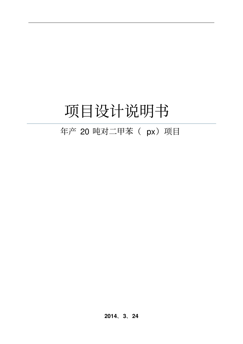 年产20吨对二甲苯px项目可行性分析报告_第1页