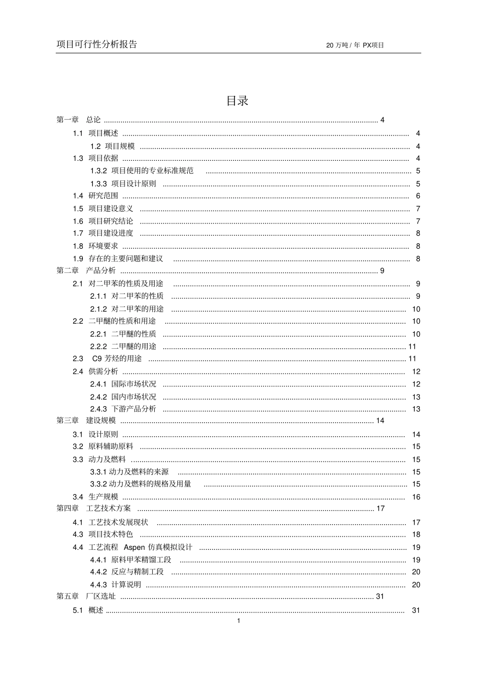 年产20吨对二甲苯px项目可行性分析报告_第2页