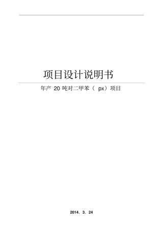 年产20吨对二甲苯px项目可行性分析报告