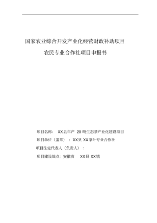 年产20吨生态茶产业化建设项目可行性研究报告