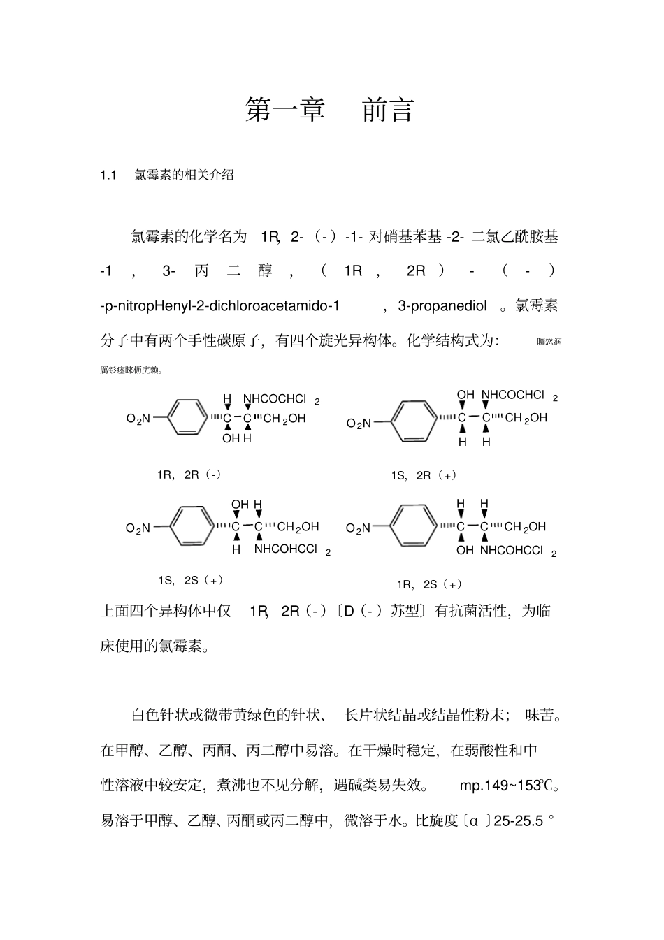 年产20吨氯霉素原料药工艺设计毕业设计_第3页