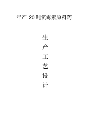 年产20吨氯霉素原料药工艺设计毕业设计